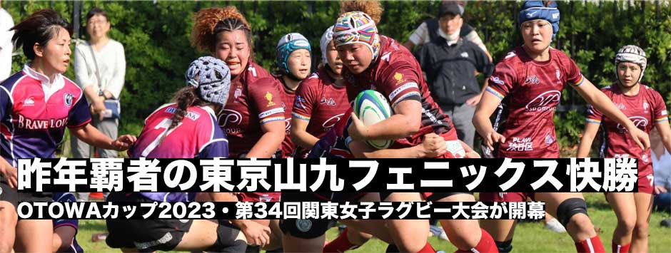 OTOWAカップ2023・昨年覇者・東京山九フェニックスが9トライで快勝