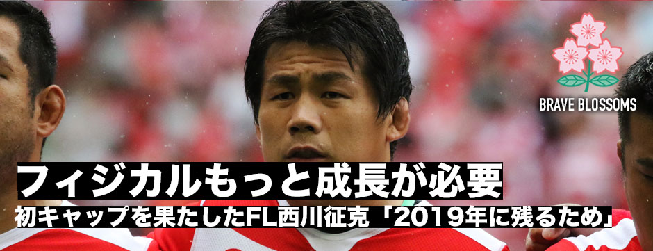 初キャップを果たしたFL西川征克「フィジカルをもっと成長させないと残れない」