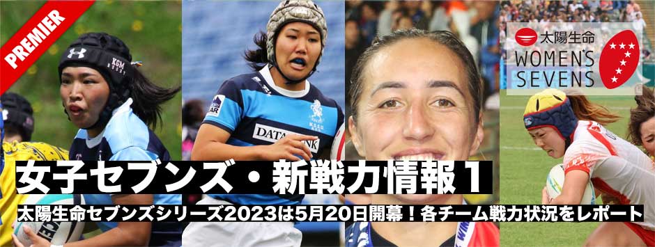 太陽生命ウィメンズセブンズシリーズ2023・新戦力情報1