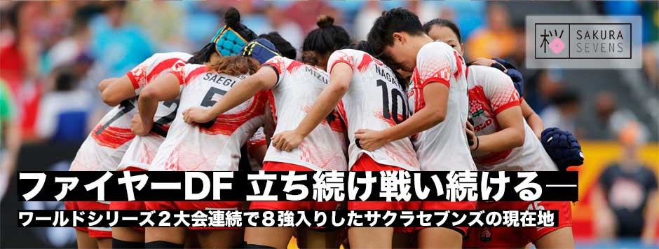 ファイヤーDF、立ち続け戦い続ける、切り替え力――サクラセブンズの現在地