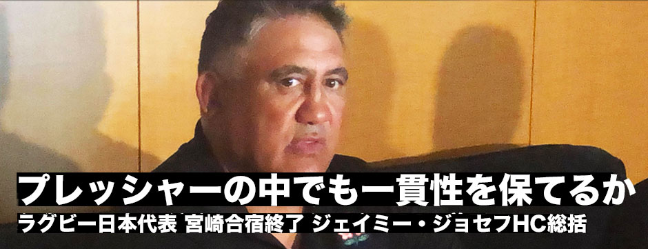 ジェイミーHCが宮崎合宿を総括「これからはプレッシャーの中で一貫性あるパフォーマンスを出せるか」
