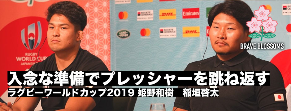 入念な準備でプレッシャーを跳ね返す――稲垣啓太、姫野和樹