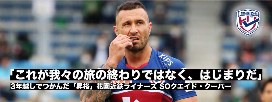 ライナーズが3年越しの昇格を決めた！クエイド・クーパー「我々の旅の終わりではなく、始まりだ」