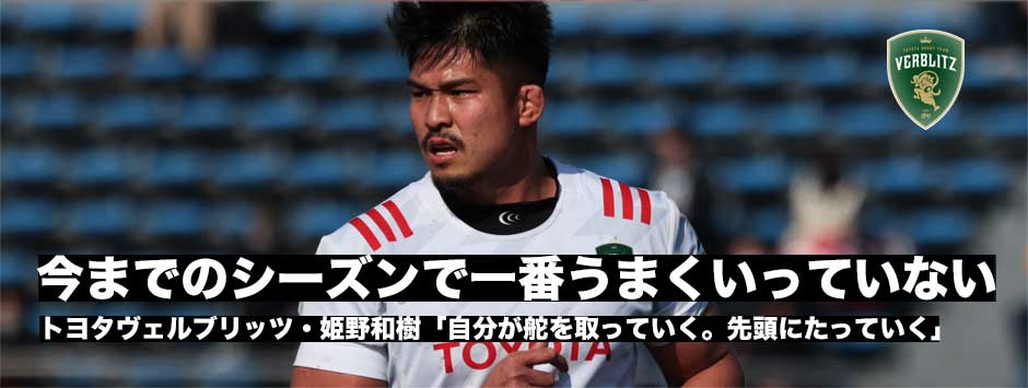 トップ４入りへ！トヨタヴェルブリッツ・姫野和樹「自分が舵を取る、先頭に立って後半戦を戦う」