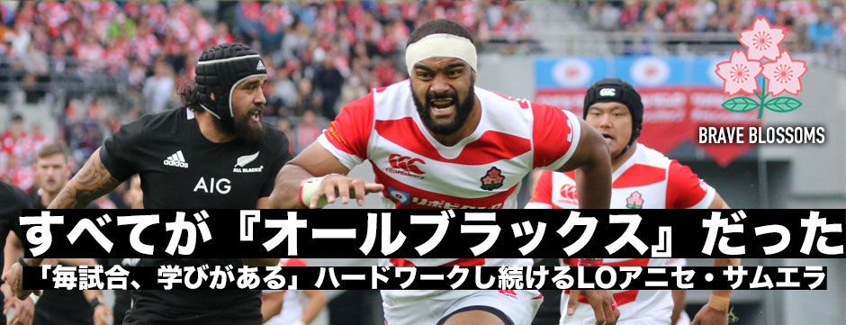 すべてが『オールブラックス』。毎試合学びがある―アニセ・サムエラ