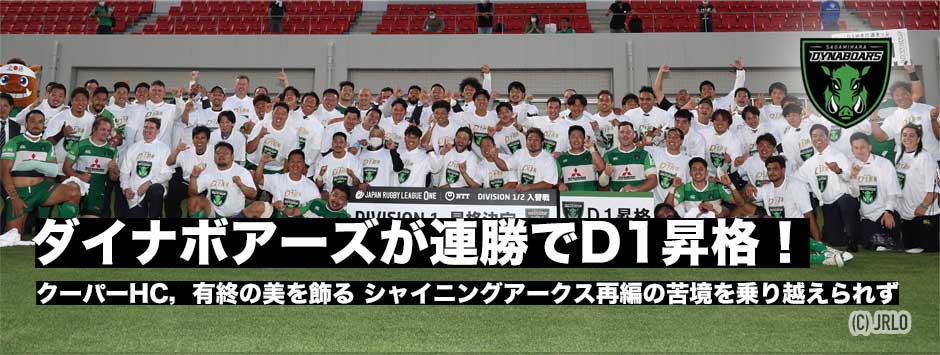 ダイナボアーズがD1昇格！シャイニングアークスに連勝。クーパーHCは有終の美を飾る