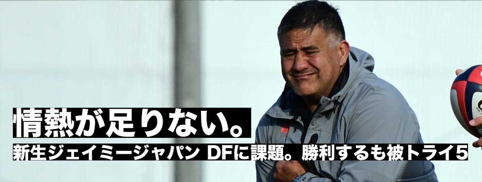 新生ジェイミージャパン、実戦でディフェンスに課題「11人初キャップに情熱が足りない」