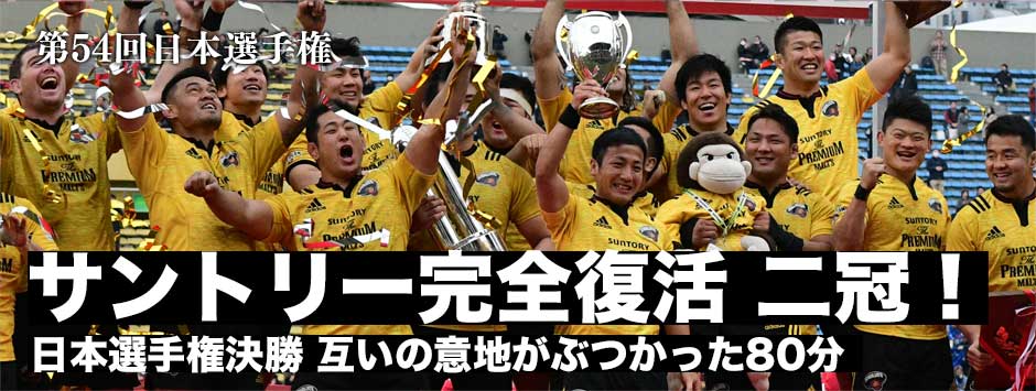日本選手権決勝・サントリーが激闘を制し二冠達成