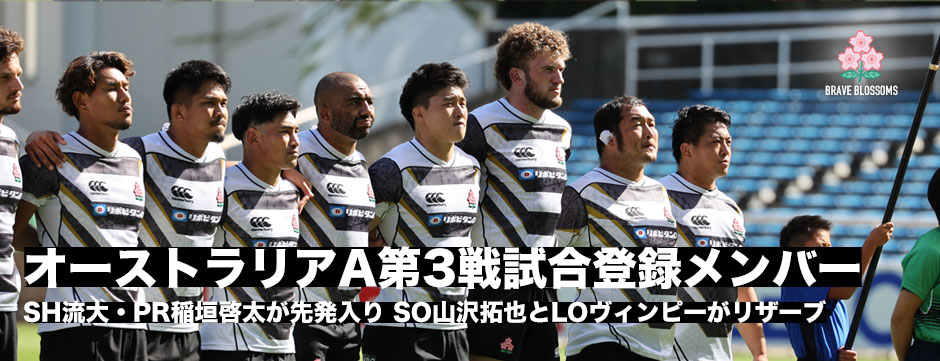 JAPANXV、オーストラリアAとの第3戦試合登録メンバー
