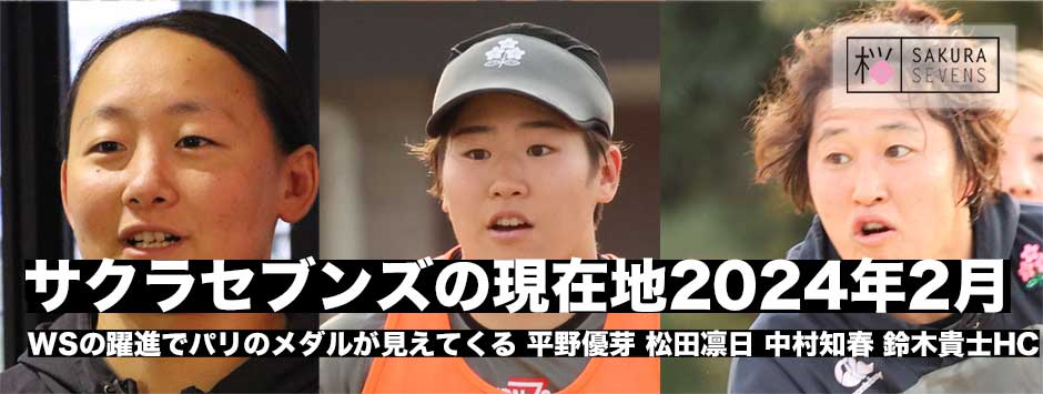 サクラセブンズの現在地・2024年2月―鈴木貴士HC・平野優芽キャプテン・中村知春・松田凛日