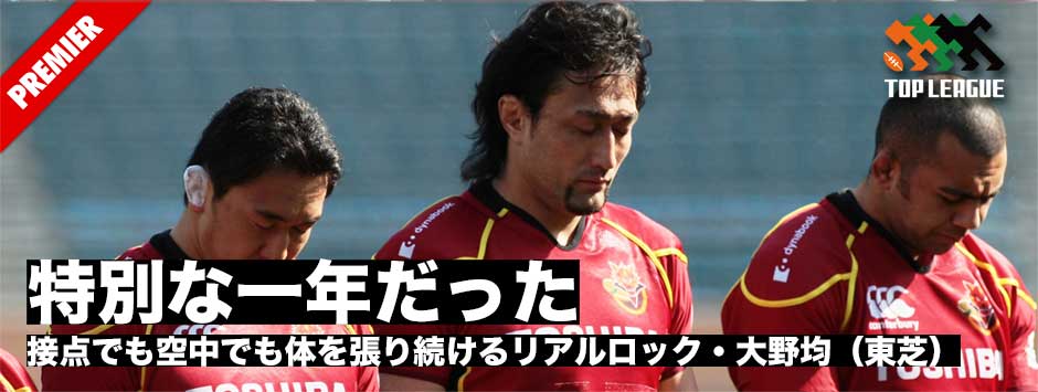 「特別な一年だった」大野均（LO・東芝ブレイブルーパス）