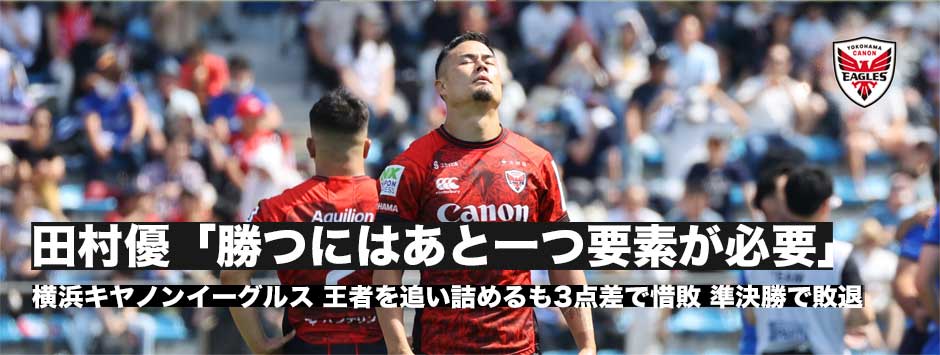 田村優「勝つにはあと一つ要素が必要」イーグルス、追い詰めるも惜敗