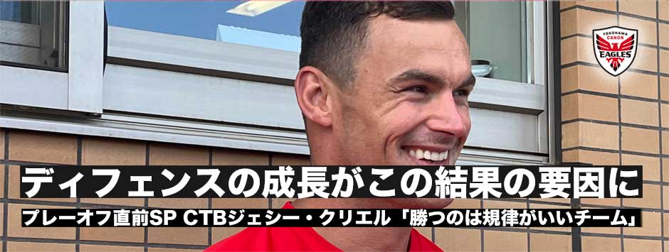 ジェシー・クリエル「勝つのはいつも規律が素晴らしいチーム」