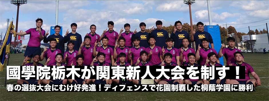 國學院栃木が桐蔭学園に勝利し関東新人大会で優勝を果たす