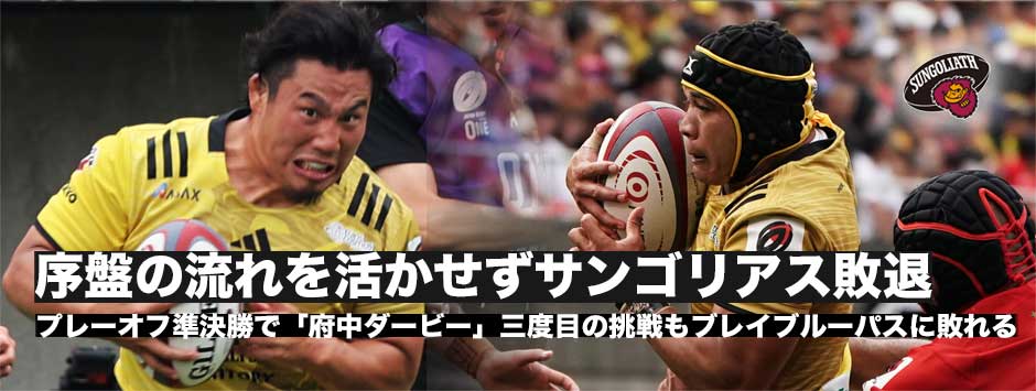 サンゴリアスが序盤の流れを活かせず準決勝敗退。3度目の「府中ダービー」も勝利ならず