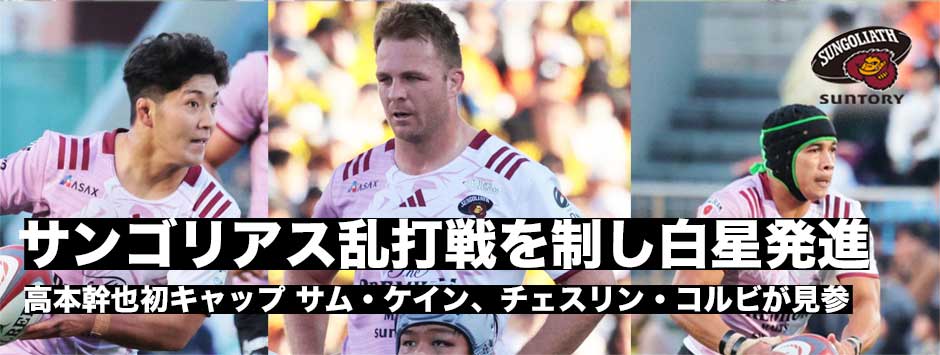 サンゴリアスが乱打戦を制しスピアーズにリベンジ！新司令塔・高本幹也が先発、コルビ、ケインも見参！