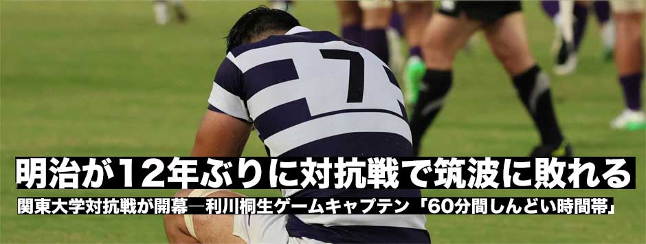 明治が12年ぶりに対抗戦で筑波に破れ開幕戦黒星、神鳥裕之監督、利川桐生ゲームキャプテンコメント