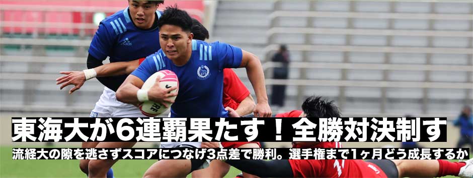 東海大が流経大との全勝対決に勝利し6連覇を果たす