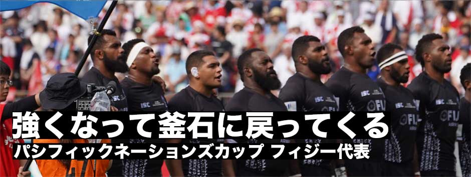 「もっと強くなって釜石に戻ってきます」フィジー代表、本来のパフォーマンスが出ず完敗