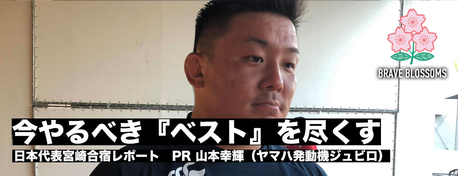 今やるべき『ベスト』を尽くす――山本幸輝（PR・ヤマハ発動機ジュビロ）