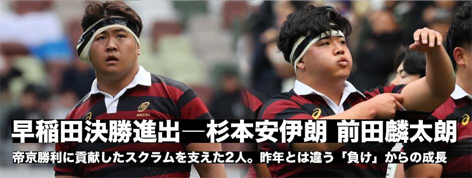 早稲田のスクラムを支える2人、杉本安伊朗・前田凛太朗に訊く―帝京戦の舞台裏と決勝への意気込み