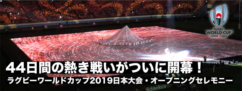 ラグビー最大の祭典！ワールドカップ2019日本大会が開幕！