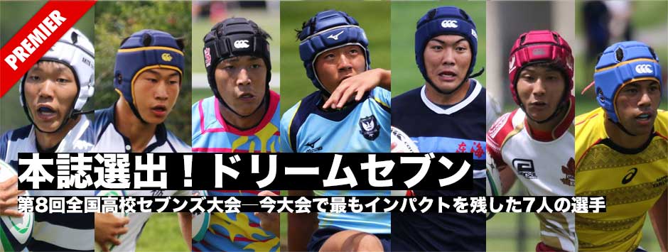 高校セブンズ・ドリームセブン発表！第8回全国高校セブンズ大会
