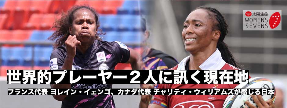 世界的プレーヤー2人に訊く―ヨレイン・イェンゴ（TKM）、チャリティ・ウィリアムズ（東京山九フェニックス）