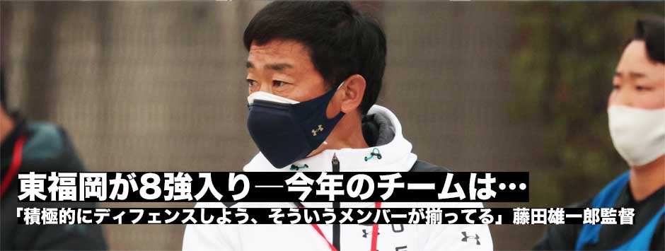 東福岡が8強進出「こんなきついベスト8はない」新チームの現在地を藤田雄一郎監督、大川虎拓郎キャプテンに訊く