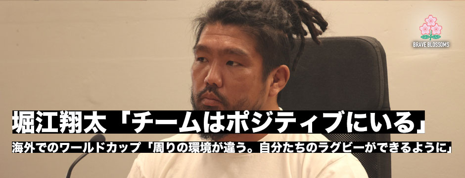 堀江翔太「チームはポジティブにいる」4度目のワールドカップへ
