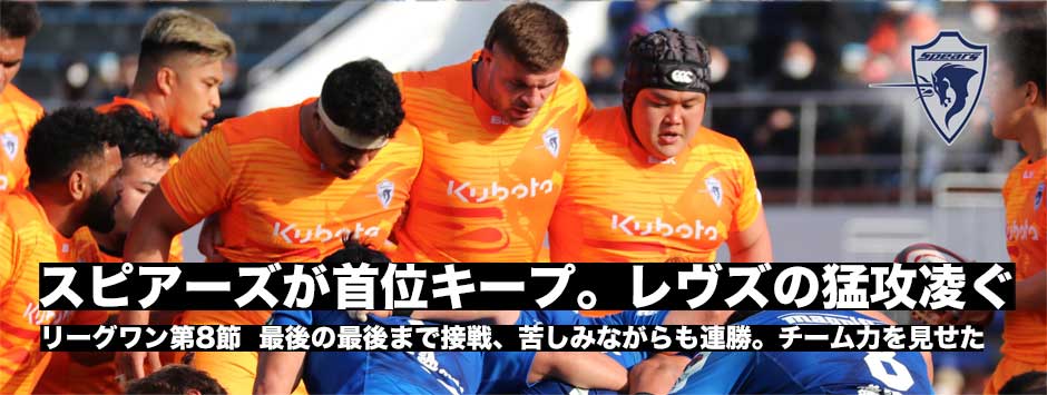 スピアーズがブルーレヴズの猛攻を凌いで連勝し首位をキープ！フォトレポート
