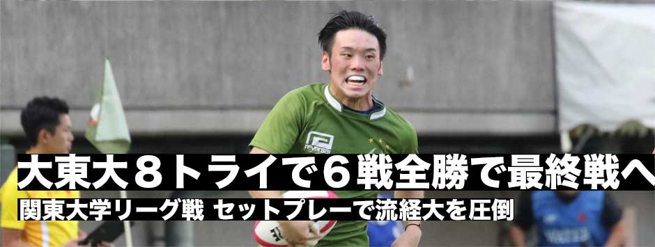 大東大が８トライの猛攻で流経大に快勝。６戦全勝をキープ