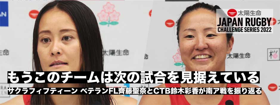 ベテランCTB鈴木彩香・FL齊藤聖奈に訊く「今の日本代表は以前の日本代表ではない」
