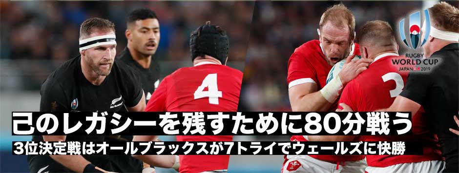 オールブラックスが心の痛みを切り替え7トライでウェールズに快勝―両名将のラストゲームは興奮の展開