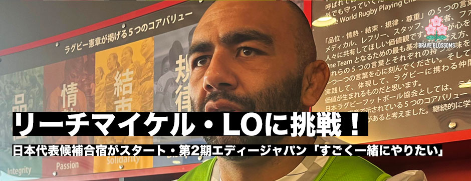 リーチマイケル、LOに挑戦！「また一緒にやりたい」第2期エディージャパン・代表候補合宿が福岡でスタート