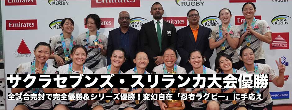 サクラセブンズ、スリランカ7s全試合完封で完全優勝&シリーズ優勝