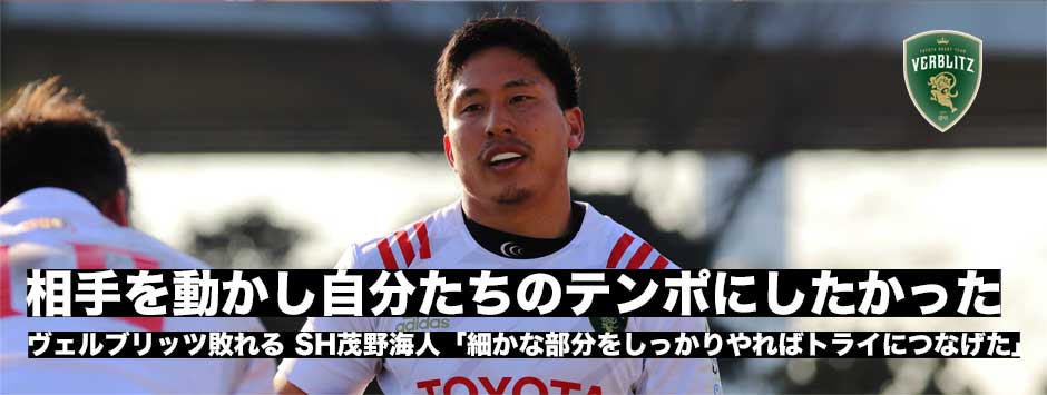 ヴェルブリッツ後半失速し敗れる、SH茂野海人「細かな部分をしっかりやればトライにつなげることができた」