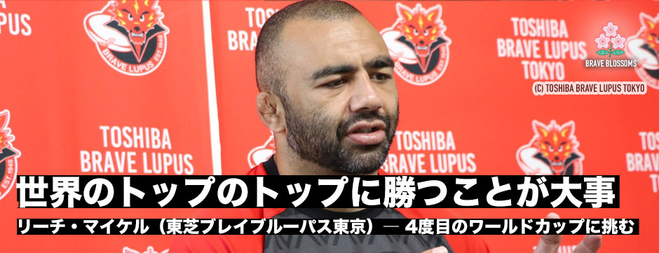 リーチ・マイケル「世界のトップのトップに勝つことが大事」