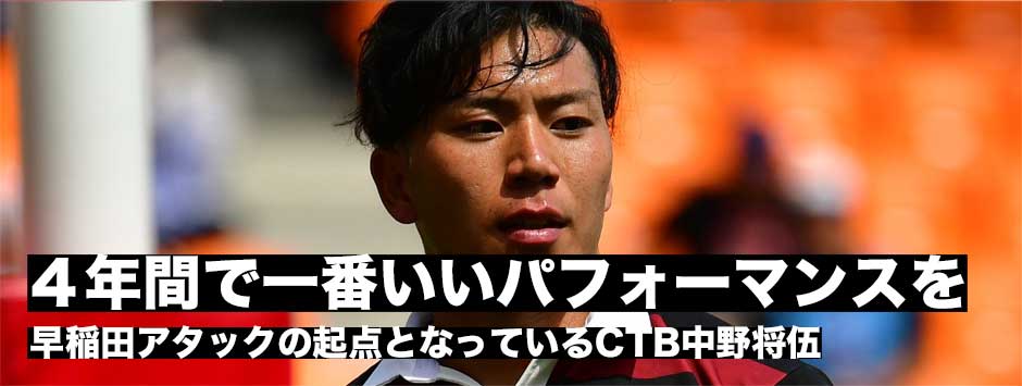 「４年間で一番のパフォーマンスを見せたい」早稲田アタックの起点となるCTB中野将伍