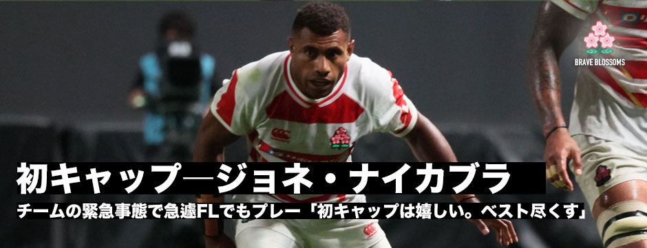 ジョネ・ナイカブラ、初キャップ！「チャンスがあれば全ての試合に対して自分のベストを尽くす」