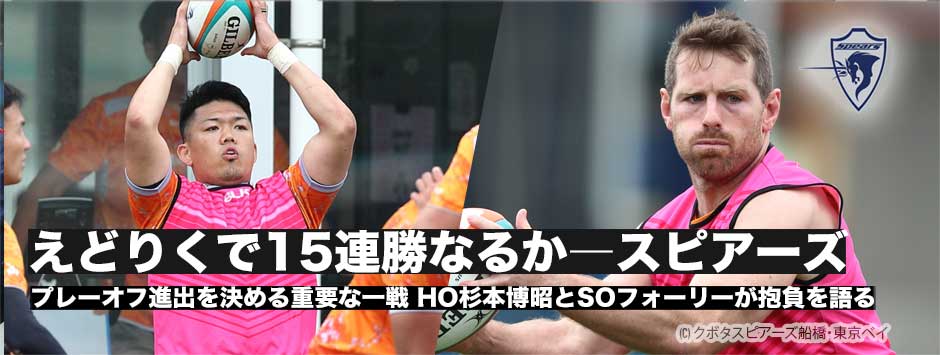 スピアーズ、ホーム・えどりくで15連勝なるか、HO杉本博昭とSOバーナード・フォーリーが抱負を語る