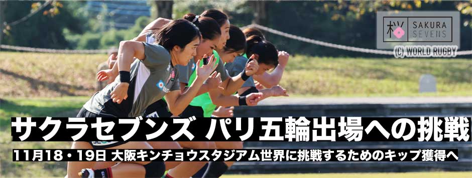 サクラセブンズ、パリ五輪出場への挑戦