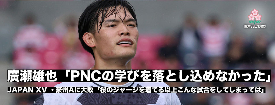 廣瀬雄也「PNCの学びをチームに落とし込めなかった。完敗でした」