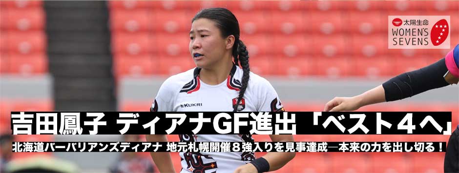 地元開催のグランドファイナル進出！ディアナ吉田鳳子キャプテン「ベスト4を目指す！」太陽生命ウィメンズセブンズシリーズ・花園大会
