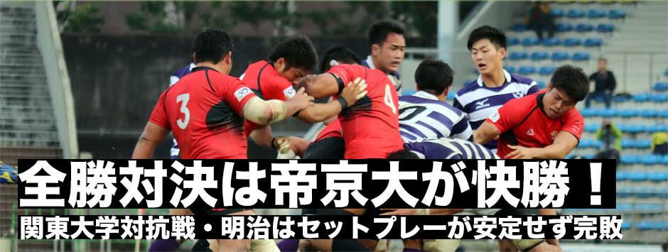 全勝対決は、帝京大が明治に快勝し対抗戦六連覇