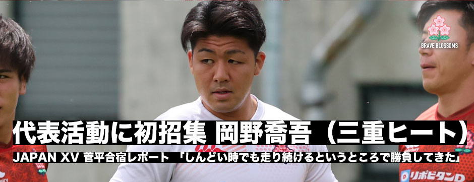 代表合宿に初招集―岡野喬吾（三重ホンダヒート）「しんどい時でも走るというのを意識してた」