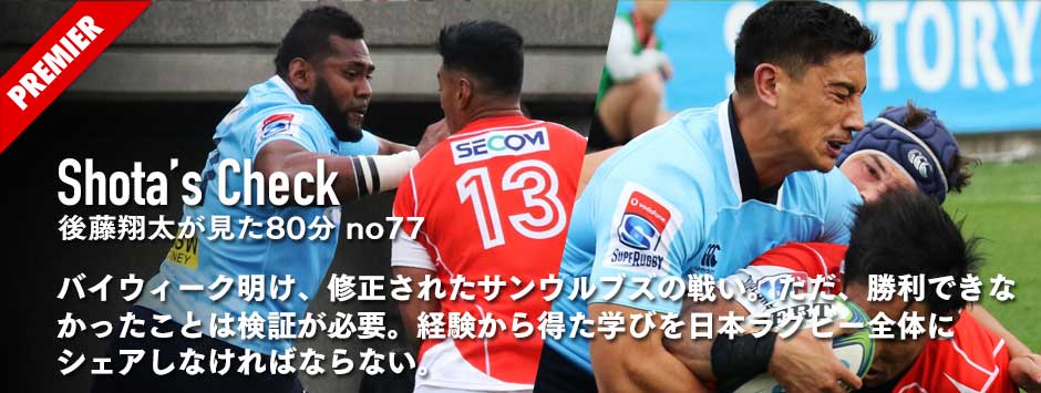 修正されたサンウルブズの戦い！キックもランも素晴らしかった。ただ勝利できなかったことは検証が必要。この経験を日本ラグビー全体でシェアしなければ。