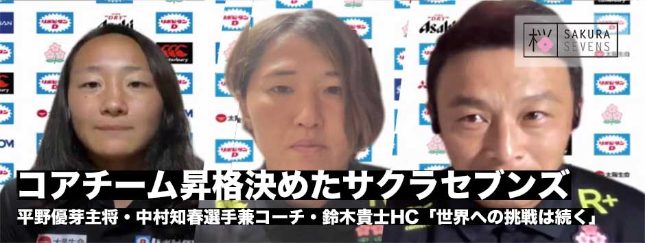 サクラセブンズ、コアチーム昇格！鈴木貴士HC・平野優芽キャプテン・中村知春コーチ兼選手コメント