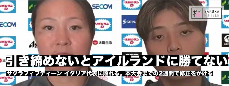 サクラフィフティーン、ワールドカップ前のテストマッチで勝利ならず。齊藤聖奈「自分たちの課題が浮き彫りになった」
