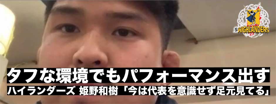 姫野和樹「今は代表より、タフな環境で自分のパフォーマンスを出すことに集中」